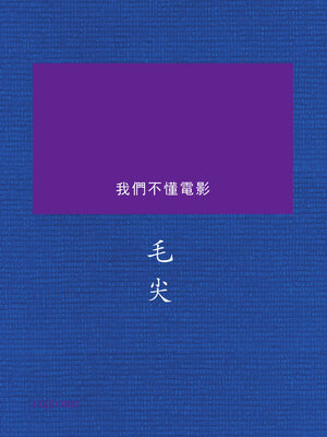 cover image of 我們不懂電影